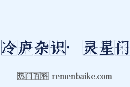 冷庐杂识·灵星门是什么意思的图片